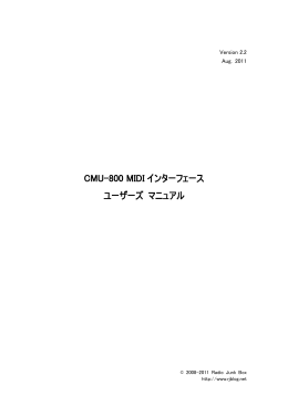 CMU-800 MIDI インターフェース ユーザーズ マニュアル