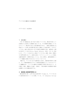 アメリカの継承日本語教育（ダグラス 昌子、知念 聖美）【PDF:279KB】