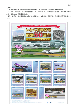 別紙 【参考】 いわて花巻空港は、震災時には災害拠点空港としての役割