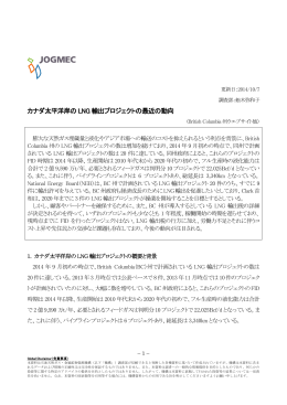 カナダ太平洋岸の LNG 輸出プロジェクトの最近の動向
