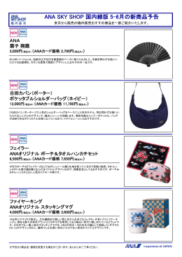 ANA SKY SHOP 国内線版 5