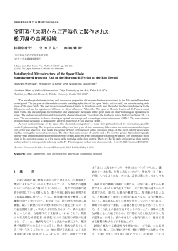 室町時代末期から江戸時代に製作された 槍刀身の金属組織