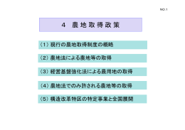 4 農地取得政策