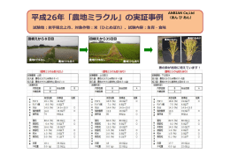 平成26年「農地ミラクル」の実証事例