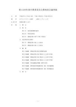 第112回佐賀市農業委員会農地部会議事録