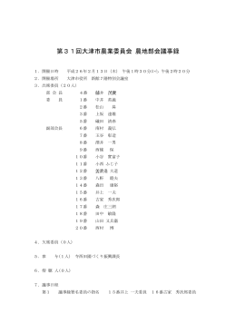 第31回農地部会（平成26年2月13日開催）（PDF：288.8KB）