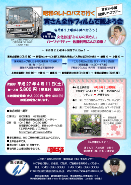 昭和のレトロバスで行く 寅さん全作フィルムで観よう会