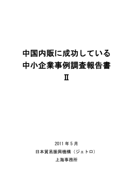 中国内販に成功している 中小企業事例調査報告書 Ⅱ