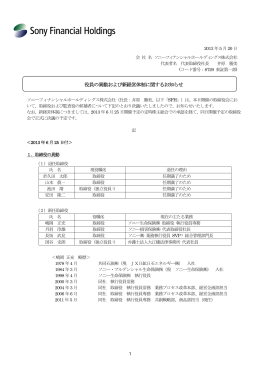 役員の異動および新経営体制に関するお知らせ