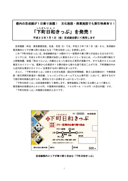 「下町 日和 きっぷ」を発売！