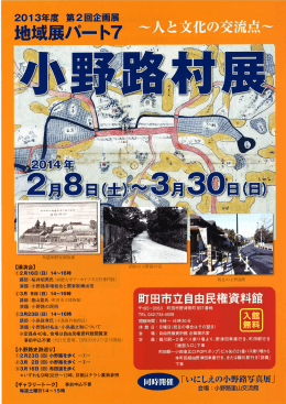 「小野路村展 ～人と文化の交流点～」 開催【別紙】（PDF・595KB）