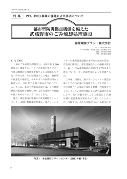 武蔵野市のごみ焼却処理施設