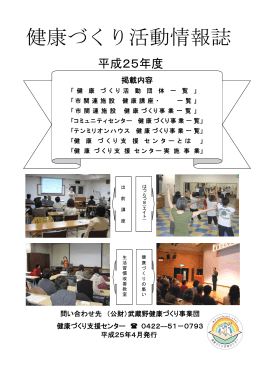 健康づくり活動情報誌 - 武蔵野健康づくり事業団