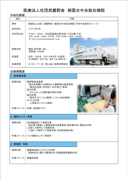 医療法人社団武蔵野会 朝霞台中央総合病院