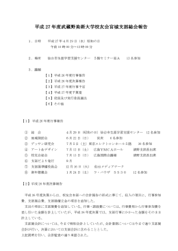 平成 27 年度武蔵野美術大学校友会宮城支部総会 年度武蔵野美術大学