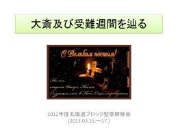 2012年度聖歌研修会（北海道ブロック）資料