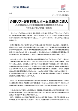 介護リフトを有料老人ホーム全拠点に導入 - オリックス・リビング株式会社