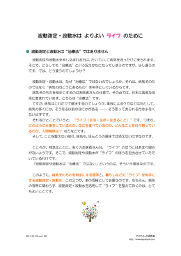 波動測定・波動水は よりよい ライフ のために