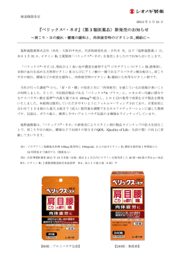 『ベリックス®・ネオ』（第 3 類医薬品）新発売のお知らせ