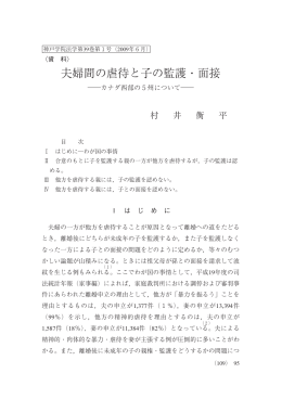 夫婦間の虐待と子の監護・面接