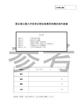 第Ⅱ期立教大学体育会特別指導者招聘計画申請書