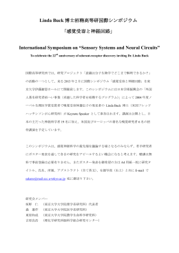Linda Buck 博士招聘高等研国際シンポジウム 「感覚
