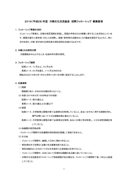 2016（平成28）年度 日韓文化交流基金 招聘フェローシップ 募集要項