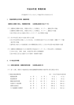 平成26年度 事業計画 - 国際交流サービス協会（IHCSA）