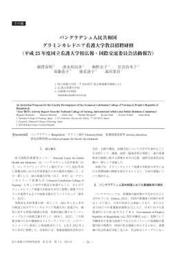 バングラデシュ人民共和国 グラミンカレドニア看護大学教員招聘研修
