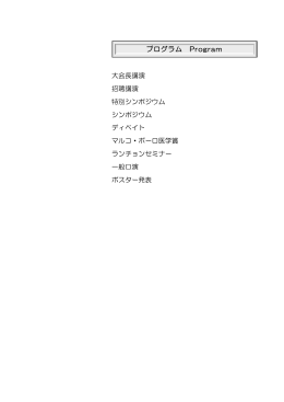 大会長講演 招聘講演 特別シンポジウム シンポジウム