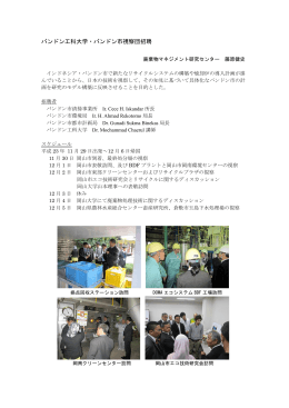 2011/11/30-12/5 バンドン工科大学・バンドン市視察団招聘