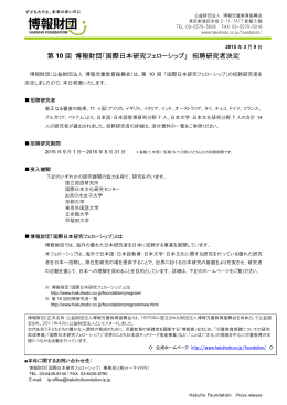 第 10 回 博報財団「国際日本研究フェローシップ」 招聘研究者決定
