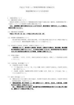 平成27年度トップ指導者招聘事業の実施並びに 関連