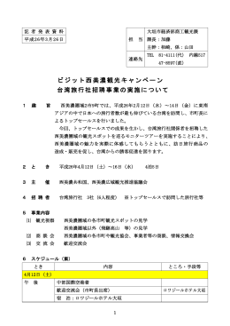 ビジット西美濃観光キャンペーン 台湾旅行社招聘事業の実施について
