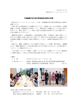 中国重慶市両江新区管理委員会幹部を招聘しました