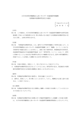 大学共同利用機関法人高エネルギー加速器研究機構 短期海外招聘