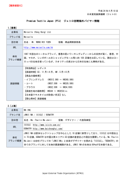 Premium Textile Japan（PTJ） ジェトロ招聘海外バイヤー情報