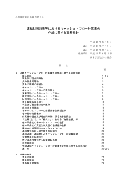 連結財務諸表等におけるキャッシュ・フロー計算書の 作成に関する実務指針