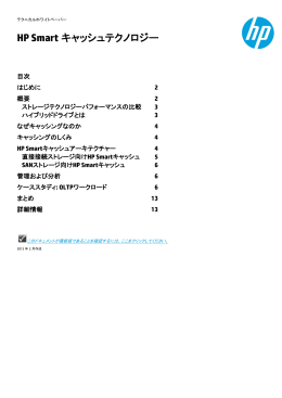 HP Smartキャッシュテクノロジー