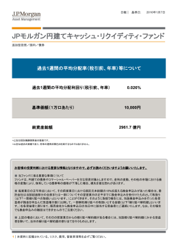 JPモルガン円建てキャッシュ・リクイディティ・ファンド