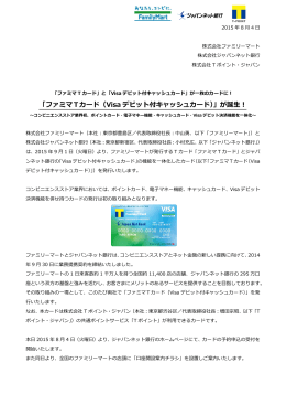 「ファミマTカード（Visa デビット付キャッシュカード）」が