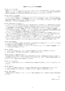 海外キャッシュサービス利用規定（195KB）