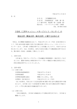 子会社（三洋キャッシュ・マネージメント・センター）の 吸収
