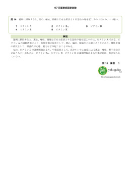 97 回薬剤師国家試験 問 16 過剰に摂取すると、悪心、嘔吐、頭痛などを