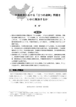 中国経済における「三つの過剰」問題を いかに解決するか