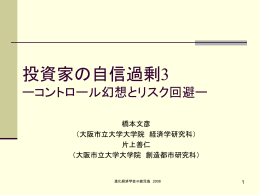 投資家の自信過剰3 - 大阪市立大学 大学院経済学研究科・経済学部