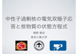 中性子過剰核の電気双極子応 答と核物質の状態方程式