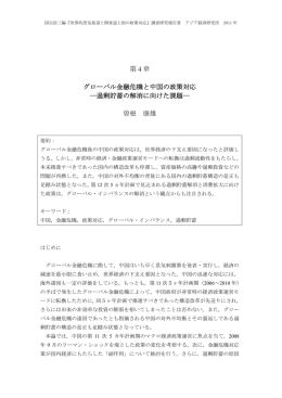グローバル金融危機と中国の政策対応－過剰貯蓄の解消に向けた課題