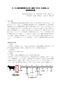 21.ウシ腟内留置型ホルモン製剤（PRID）を活用した 過剰排卵処理
