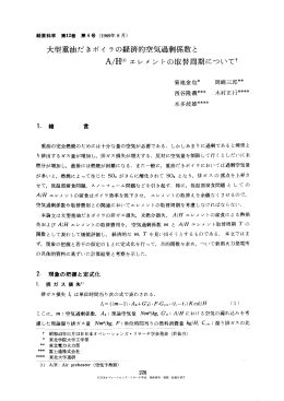 大型重油だきボイラの経済的空気過剰係数と
